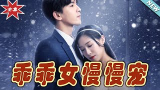 乖乖女慢慢寵：終極之戰