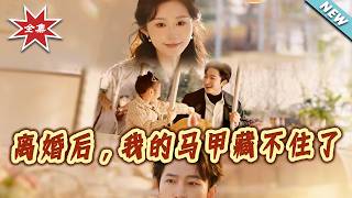 After the Divorce, My Secret Identities Are No Longer Hidden