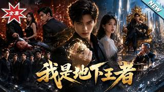 我叫地下王者
