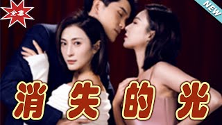 消失的光：都市愛情奇幻劇