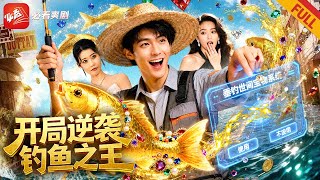 垂钓万物：开局钓鱼破纪录