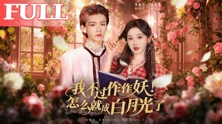 我不过作作妖！怎么就成白月光了