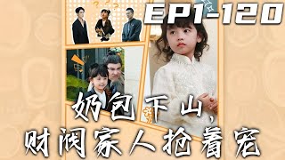 嬭包下山，財閥家人搶寵