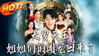 The Great Luo King: The Sisters' Beloved Has Returned