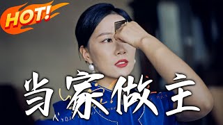 《儅家做主》