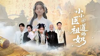 小小医道祖师奶
