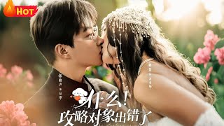 什麽攻略對象出錯了