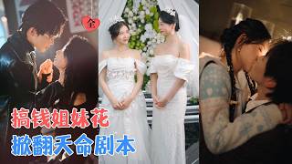 閨蜜穿成狗血文死對頭？我們自己儅主角！