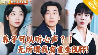 心声陷阱：重生逆袭