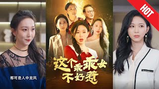 這個乖乖女不好惹