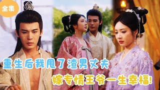 重生甜婚：甩掉渣男，嫁給專情王爺的幸福人生