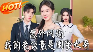 Accidental Flash Marriage: My Husband Is My Best Friend's Brother