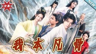 《我本凡骨》大结局