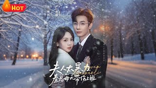 Madam Is Too Violent, President Qin Goes to Work with Injuries Every Day