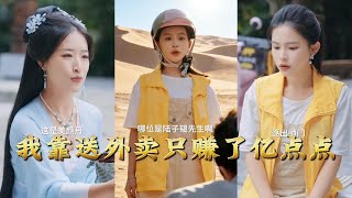 我靠送外卖只赚了亿点点