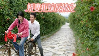 娇妻拒嫁反被宠