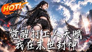 觉醒打工人天赋，我在末世封神