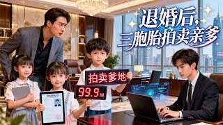 After the Engagement Breakup, the Triplets Auction Their Dad