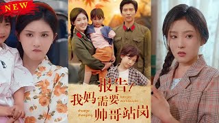 报告我妈需要帅哥站岗