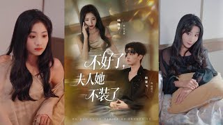 不好了夫人她不装了