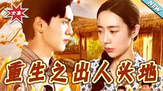 【大结局完整版】《重生之出人头地》第1~88集