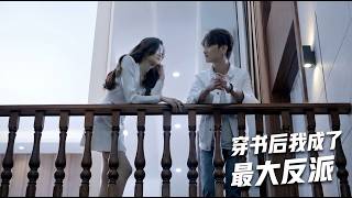 【高清全集】《穿书后我成了最大反派》