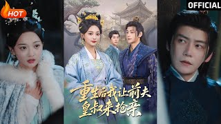 重生閃耀：逆襲皇叔的寵妻之路