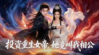 《投资重生女帝，她竟叫我相公》