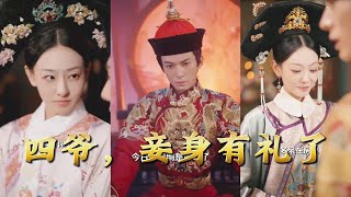 四爷，妾身有礼了