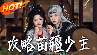 Charming the Miao Jiang Young Master