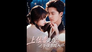 上位者失控：九爷强势揽入怀