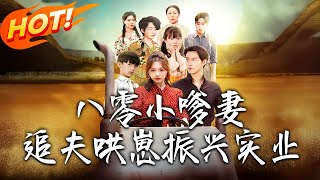80s Young Wife: Chasing Husband, Coddling Son, and Revitalizing Industry