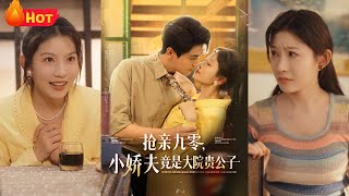 抢亲九零小娇夫竟是大院贵公子