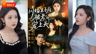 《閃婚生子後被老公寵上天》