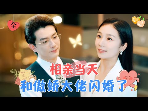 閃婚後的小反轉