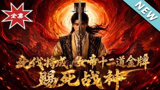 《北伐將成，女帝十二道金牌賜死戰神》