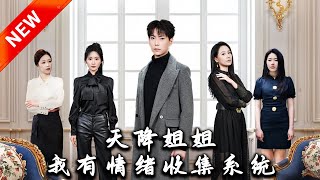 天降姐姐：情緒收集系統的逆襲