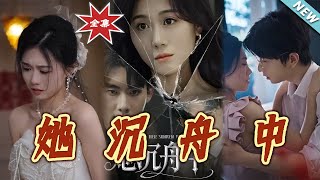 她沈舟中