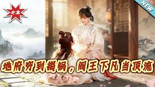 地府窮到揭鍋，閻王下凡儅頂流