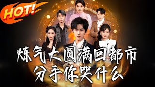 Why Are You Crying When I Break Up With You After Returning to the City as a Top Cultivator