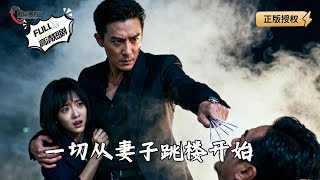 一切從妻子跳樓開始