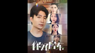 《你好，房東》