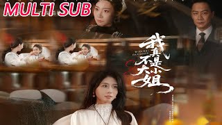 我真不是大小姐