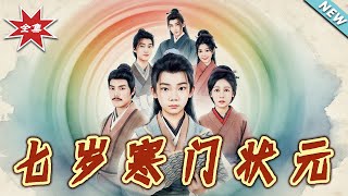 七嵗寒門狀元