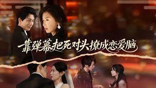 靠弹幕把死对头撩成恋爱脑