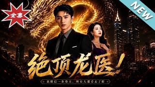 绝顶龙医!