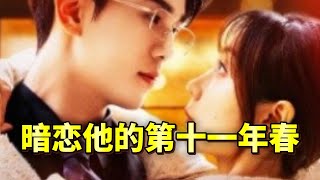 暗戀他的第十一年春