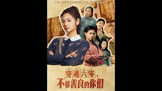 穿越六零，不够善良的你们（第一至八十集）
