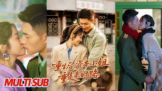 重生后，资本小姐重走来时路