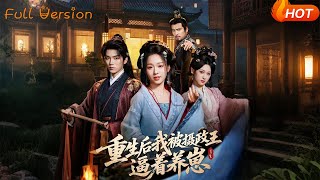 重生後我被攝政王逼著養崽